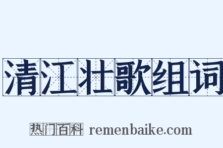 清江壮歌组词是什么意思的图片
